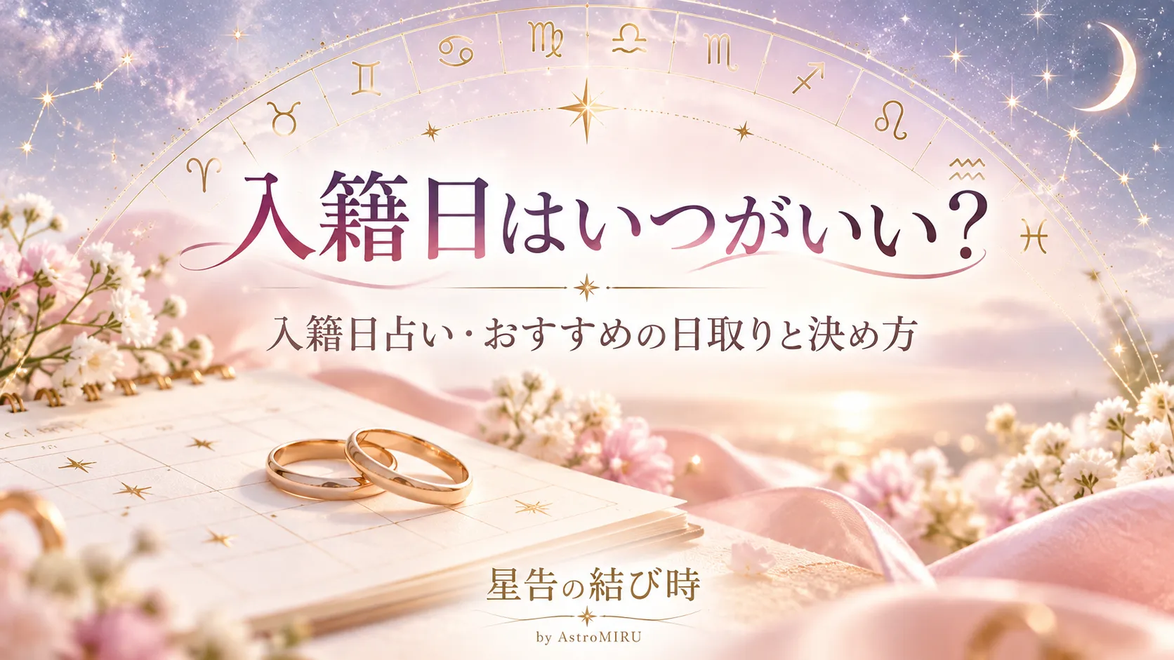 入籍日はいつがいい？おすすめの日取りと決め方｜入籍日占い